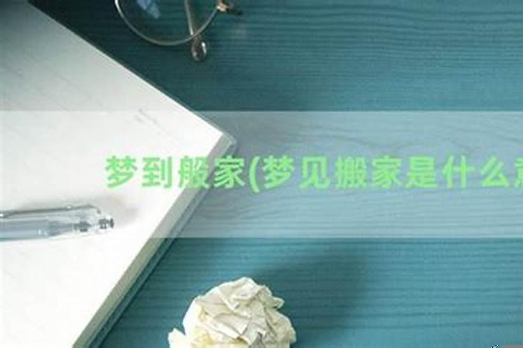 梦到老人要搬家