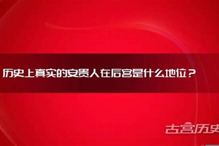 贵人和妃子哪个地位大