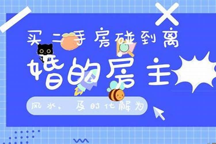 买二手房发现离婚房子风水