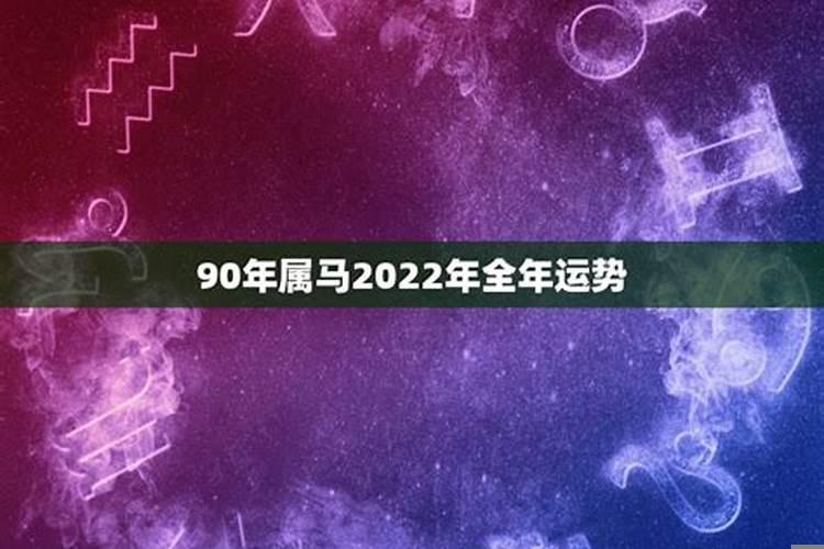 90年属马人在2025年运势