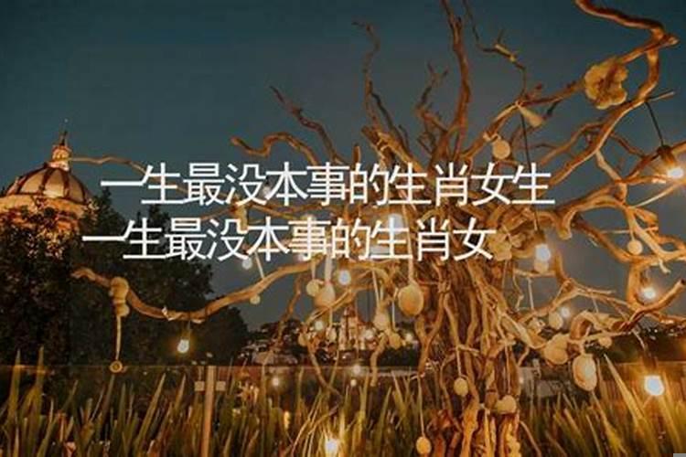 最没有本事的生肖女