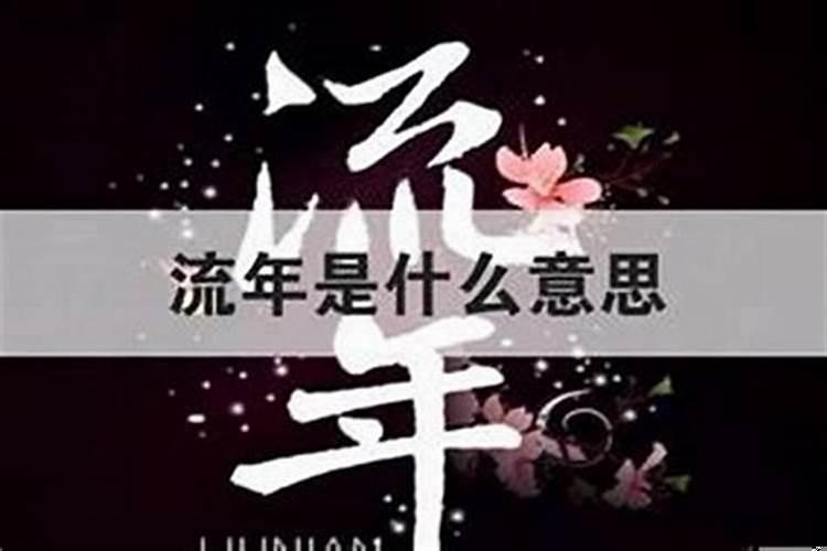 流年神煞劫煞是什么意思