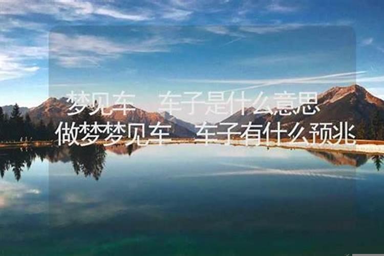 梦见车子什么意思