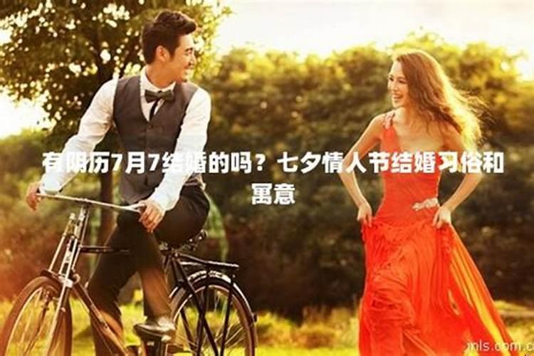 阴历七月结婚有什么说法