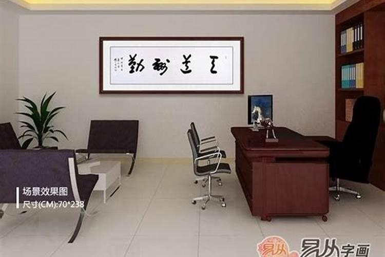 公司办公室里挂什么字好
