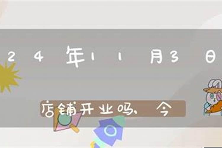 2020年11月15日适合开业吗