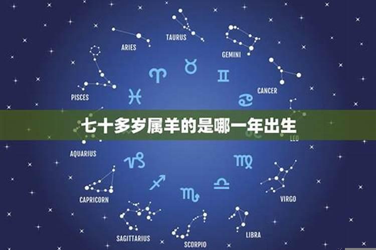 属羊的今年70几岁