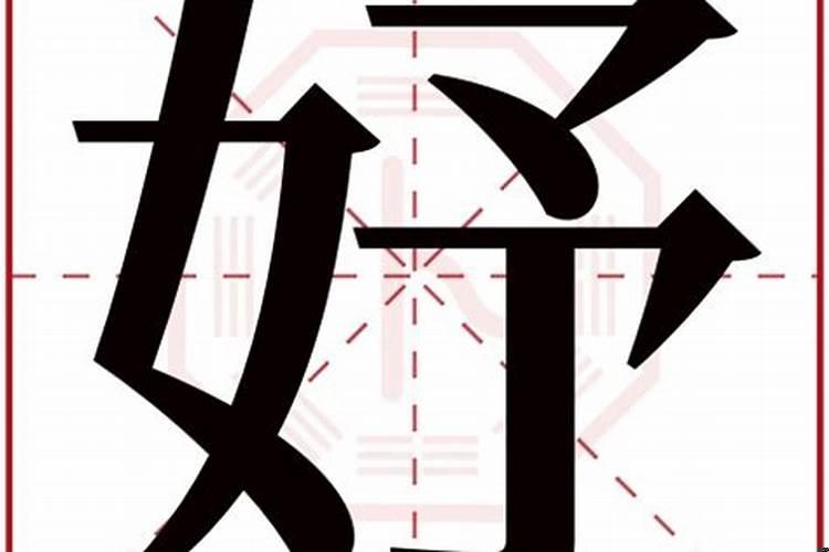 带有妤字起什么名