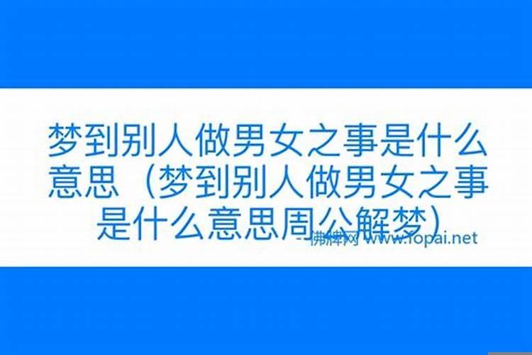 梦见自己和别人做男女之事是什么情况