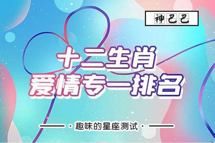 什么生肖对爱情最专一