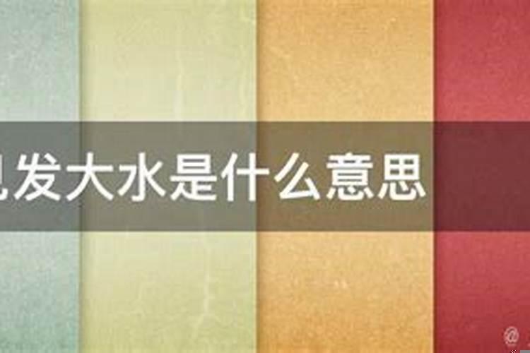 梦到发大水是什么寓意
