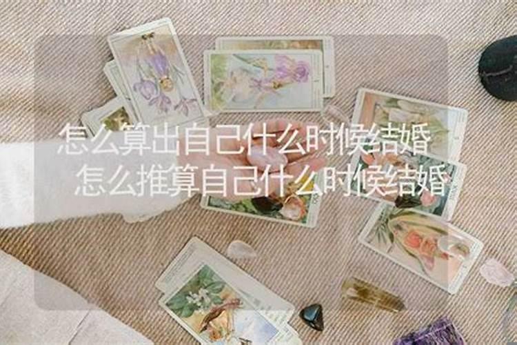 如何算出什么时候结婚