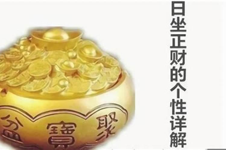 日坐正财看配偶个性