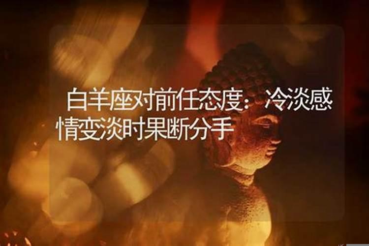 白羊座对待前任态度