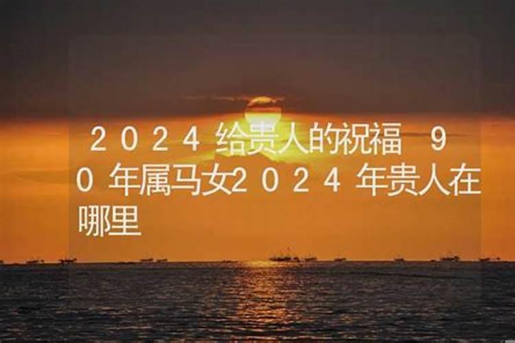 2025年属马的贵人属相