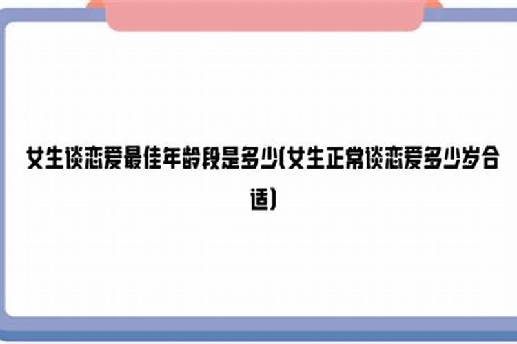 十二星座几岁遇到真爱?