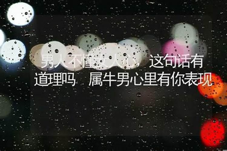 属牛男心里有你表现