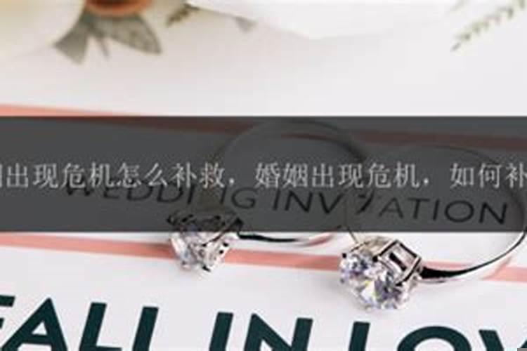 婚姻出现危机怎么补救