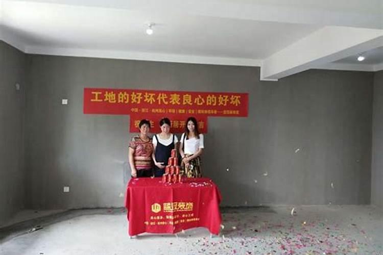 新房装修开工仪式有什么讲究