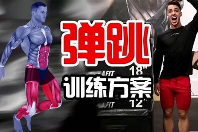 怎样才能提高弹跳能力