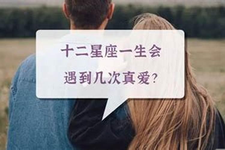 十二星座几岁遇到真爱?