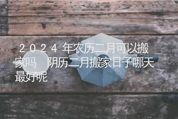 2025年农历二月十五可以扫墓吗