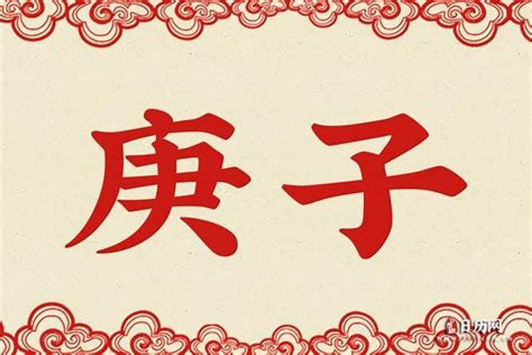 夫妻宫庚子是什么意思