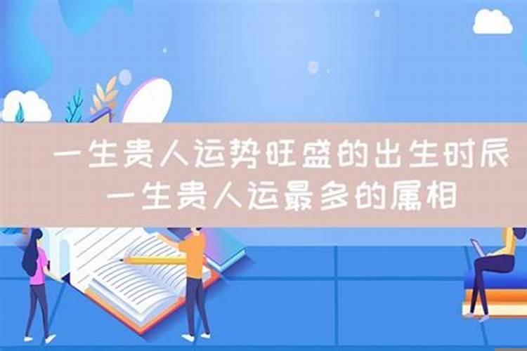 贵人运最旺的星座男