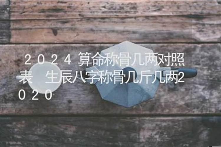 算称骨几斤几两