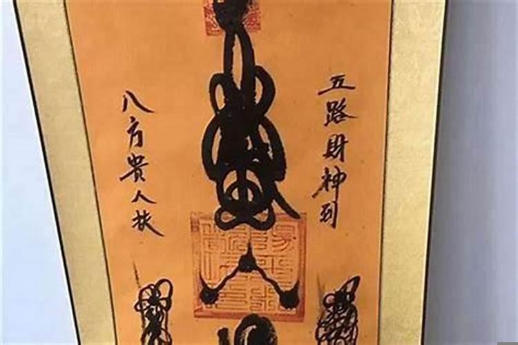 道教催财符