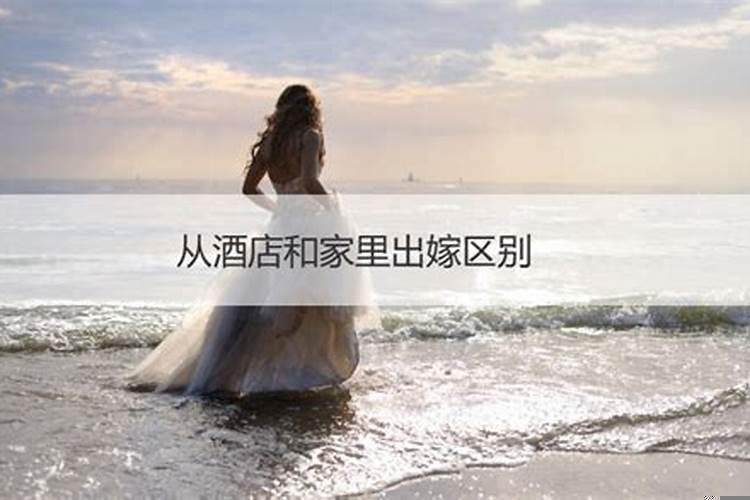 可以不在自己家出嫁吗