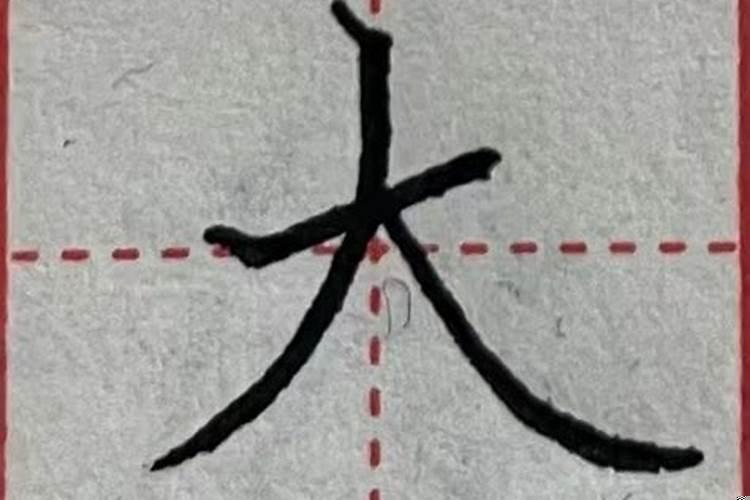 八字的一撇