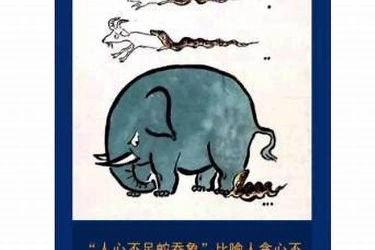 人心不足蛇吞象出自哪