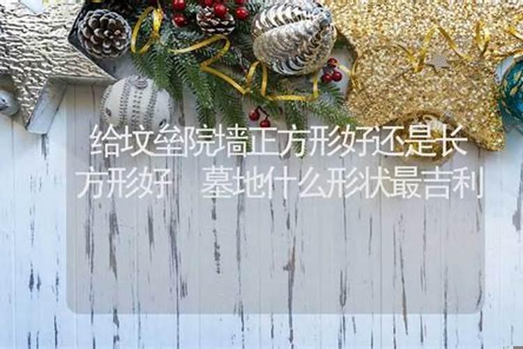 墓地长方形好吗