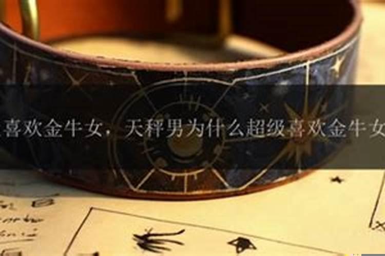 天秤男为什么喜欢金牛女