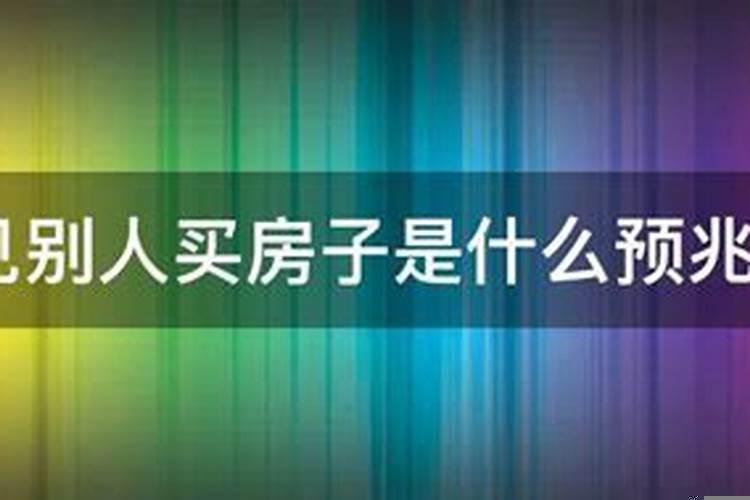梦见别人买房子是什么预兆解梦