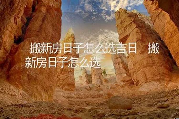 新房搬家日子选择