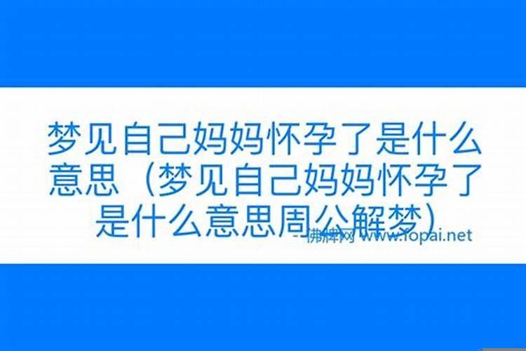 梦到自己妈妈了是什么意思