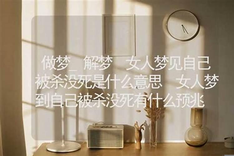 梦见被杀没有死