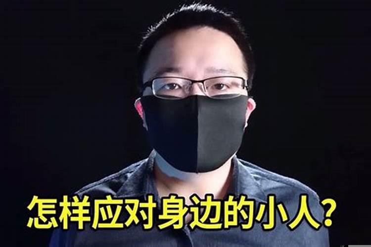 怎样识别小人，如何与小人相处!