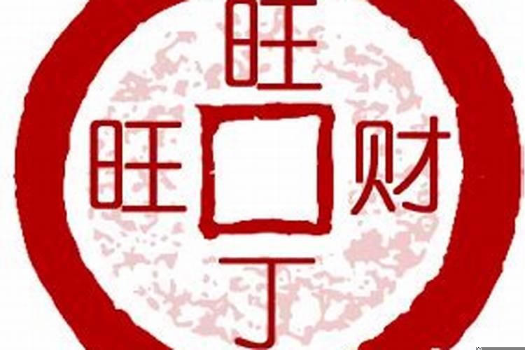 旺丁旺财的住宅风水