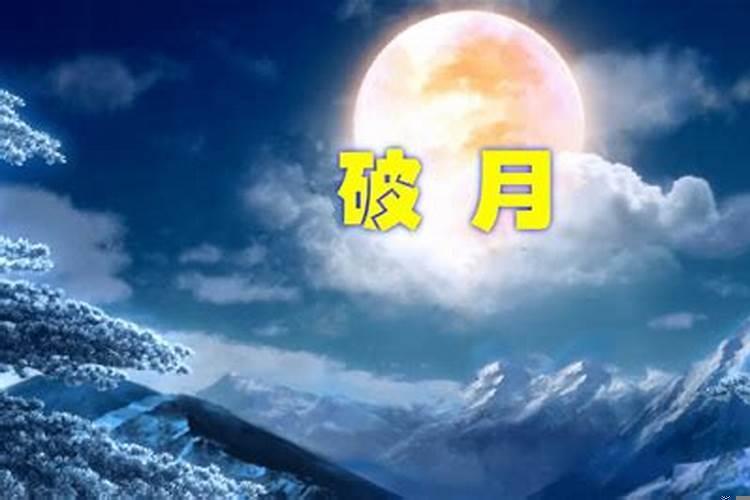 男人破月对女人有什么影响吗