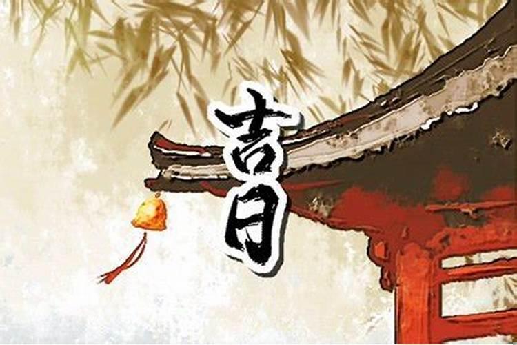 十一月份哪天安床好