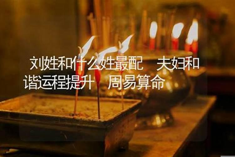 刘姓和哪个姓最配对