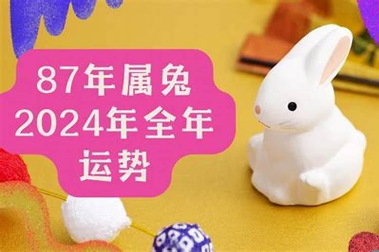 87年属兔2022年全年运势