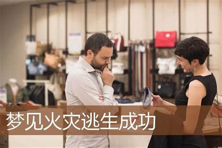 梦到火灾逃生成功