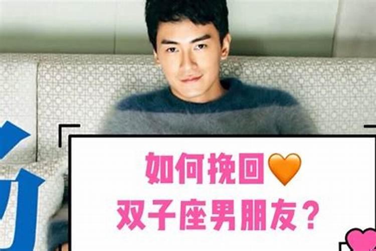 分手后怎样让双子男后悔