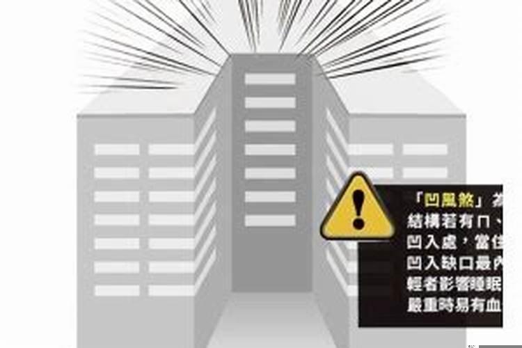 房子两边凸中间凹好吗