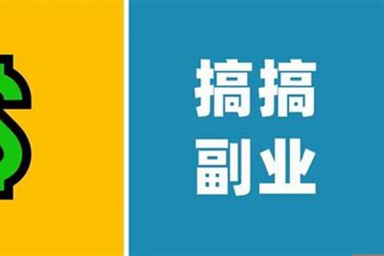 2020年可以赚钱的副业