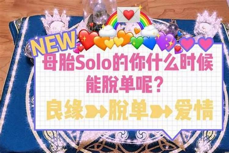 我到底什么时候才能脱单
